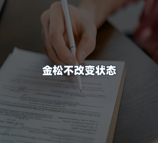 关于金松不改变状态