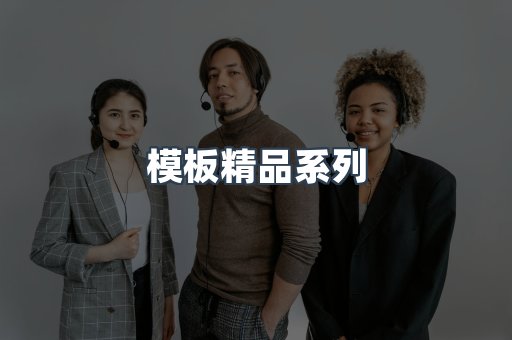 模板精品系列